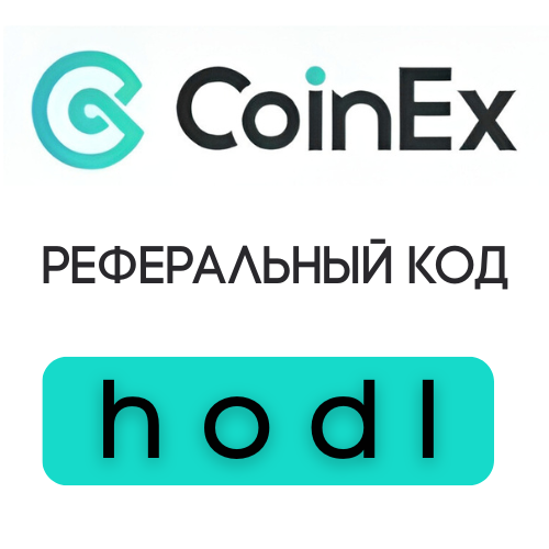 Реферальный код CoinEx «hodl» — получите приветственный бонус до 600 USDT и скидку 20% на торговые комиссии