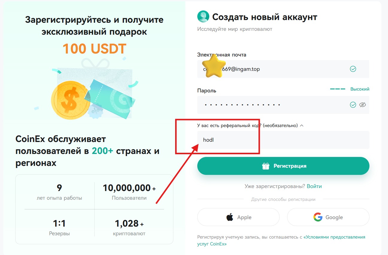 Как использовать реферальный код CoinEx «hodl» (пошаговое руководство по регистрации)